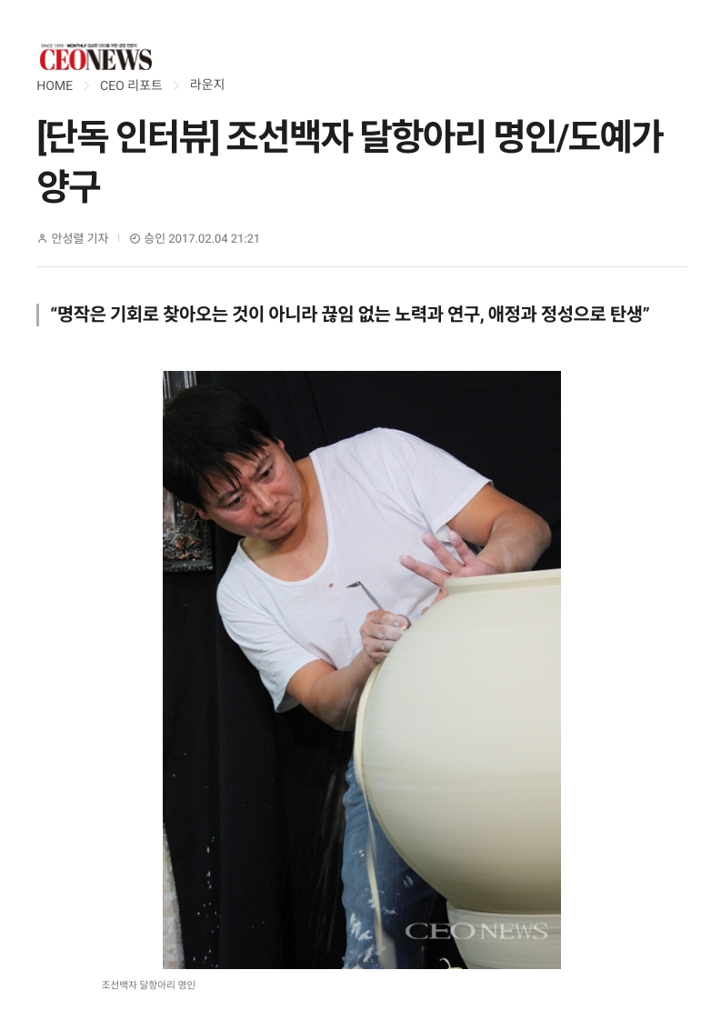 [단독 인터뷰] 조선백자 달항아리 명인/도예가 양구 - CEO News 2017.02.04