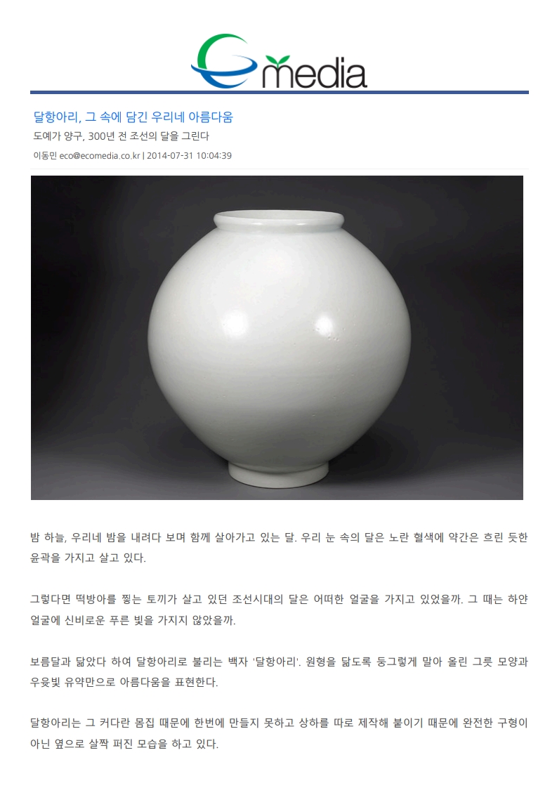 도예가 양구, 300년 전 조선의 달을 그린다 - 에코미디어 2014.07.31