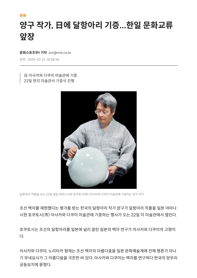 양구 작가, 日에 달항아리 기증...한일 문화교류 앞장 - 매일경제 2024-10-21
