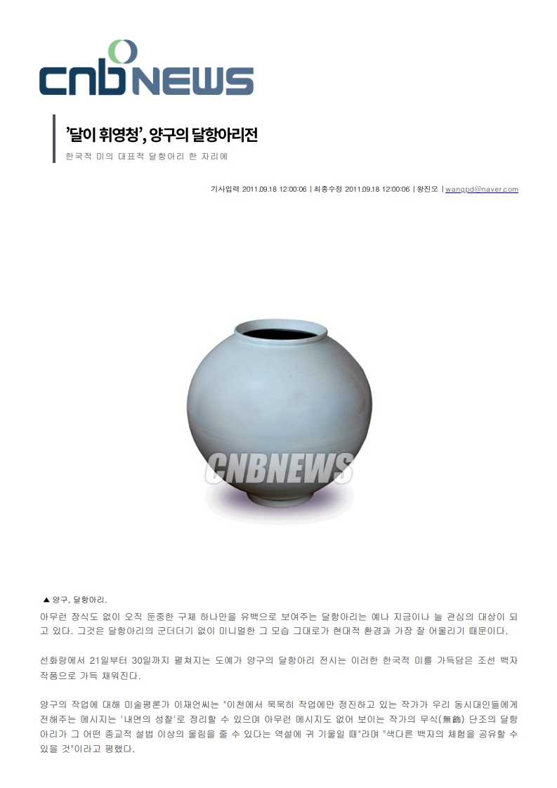 ’달이 휘영청’, 양구의 달항아리전 - cnb news 2011.09.18