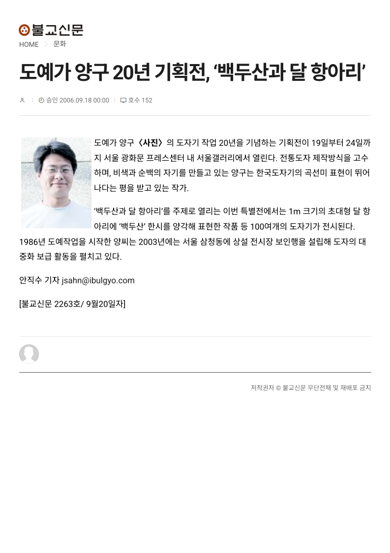 도예가 양구 20년 기획전, ‘백두산과 달 항아리’ - 불교신문 2006.09.18